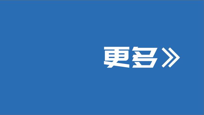 步行者GM：西卡带我们提升至另一水平 帮我们评估未来该做什么