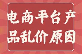 以赛亚-乔：如果对手放松对基迪的防守 我们会继续鼓励他投三分